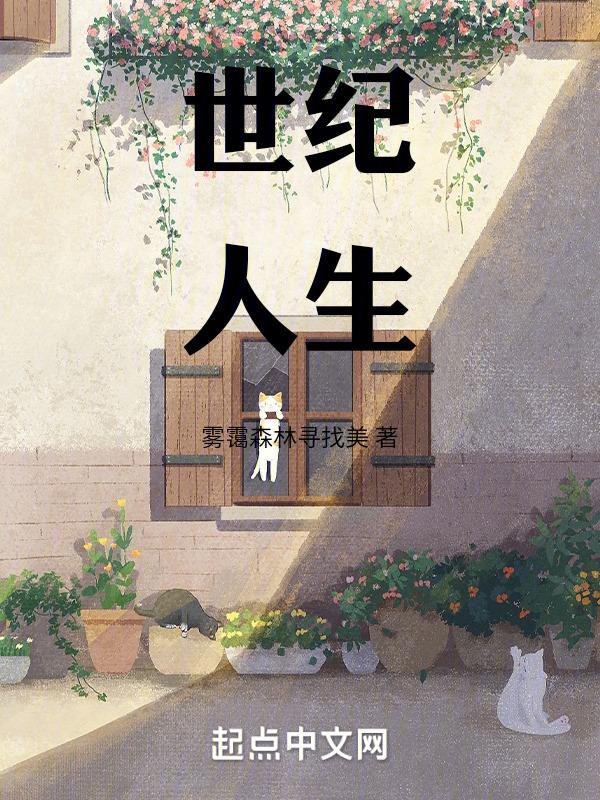 世纪人生李媛媛