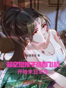 和空姐一起的日子演员