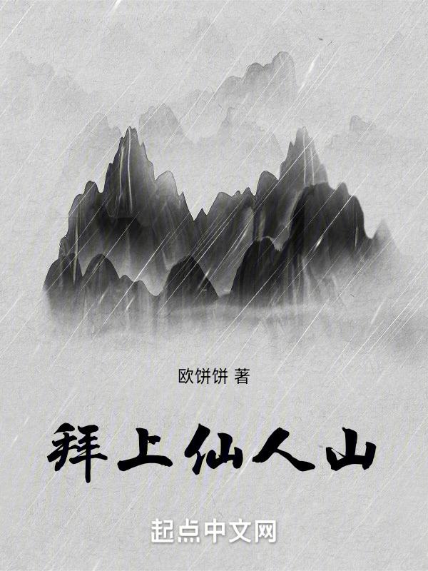 仙家拜山是什么意思啊