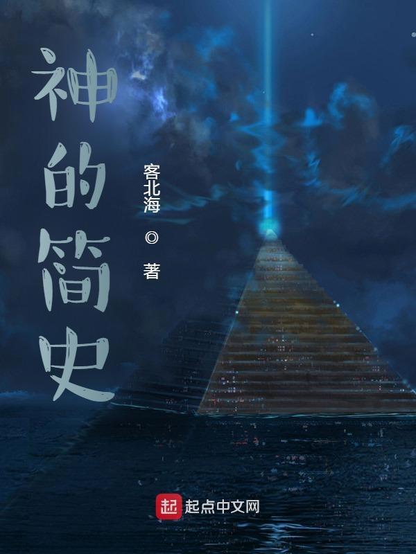 神的祖先是谁?