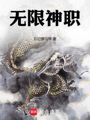 无限神职txt精校版
