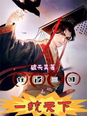 回到三国一统天下