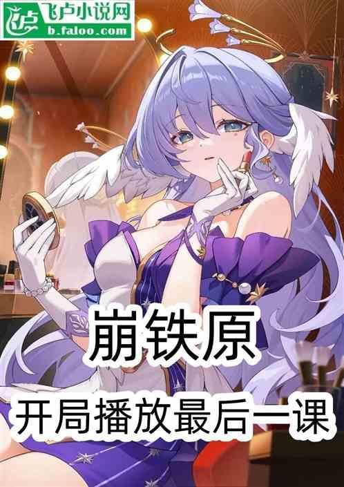 崩铁开局播放二创免费
