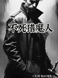 不死猎人 妖舟
