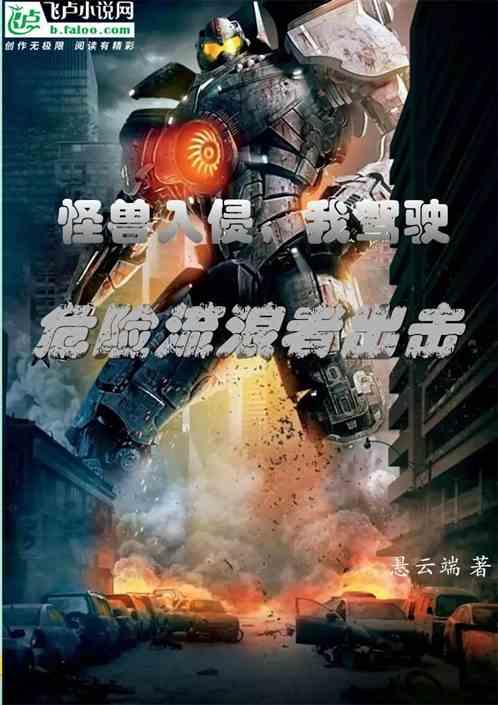 我造机甲守护祖国