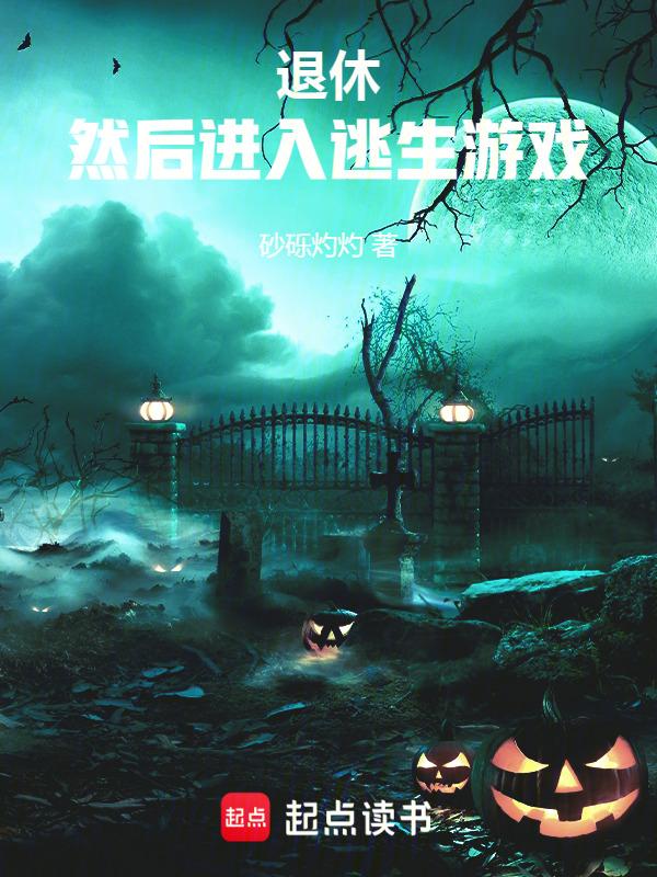 退休判官进入逃生游戏后184
