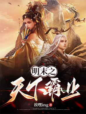 明末之天下争霸