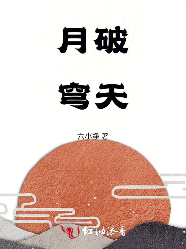 天穹和月神