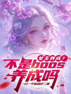 女主养成?不是boos养成吗TXT