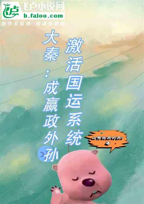 穿越大秦成为嬴政的儿子
