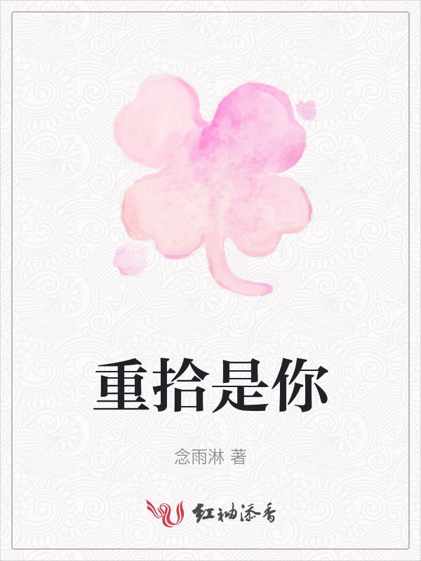 重拾什么半命题作文600字