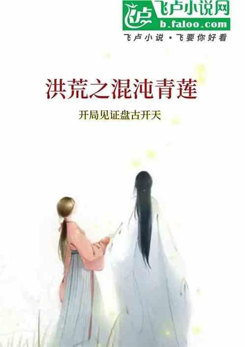 洪荒开局穿进混沌青莲的