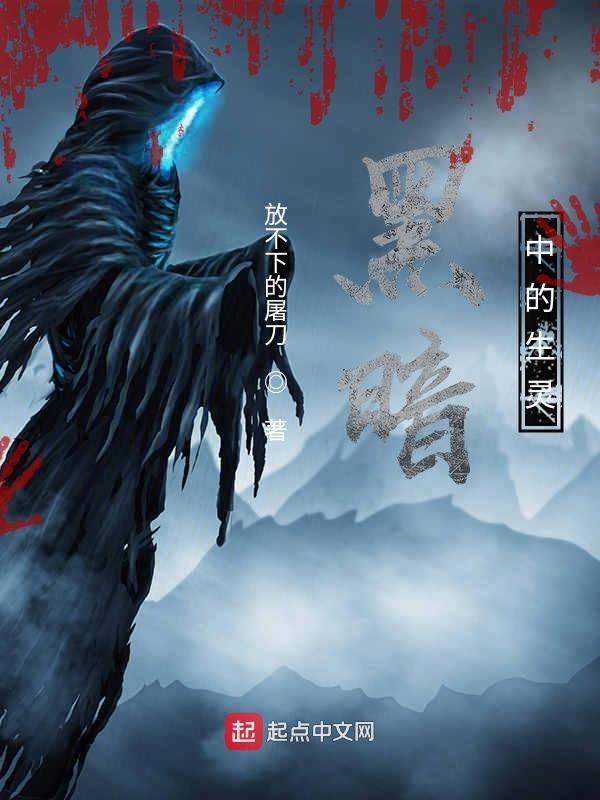 暗夜中的怪物