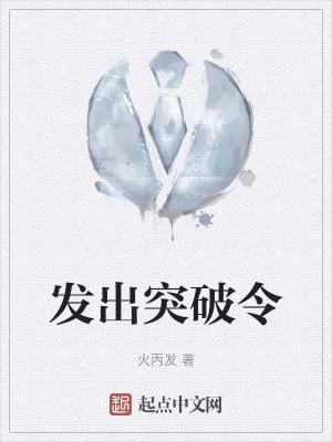 突破的含义