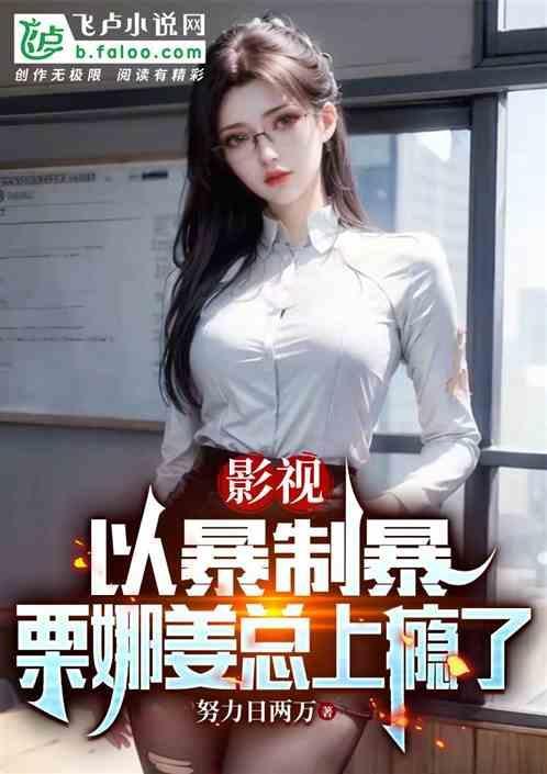 女主叫姜栗悦