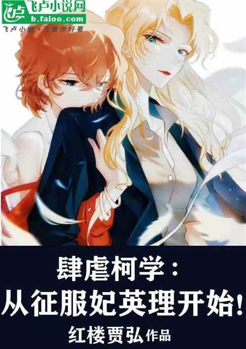 柯学从征服妃英理免费阅读