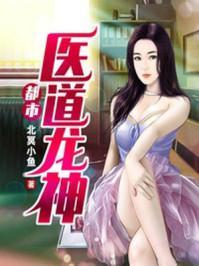 都市之医道仙尊