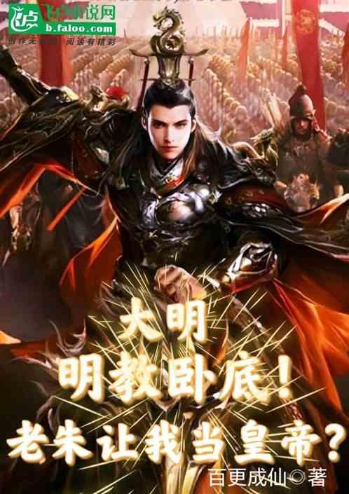 大明和明教的关系
