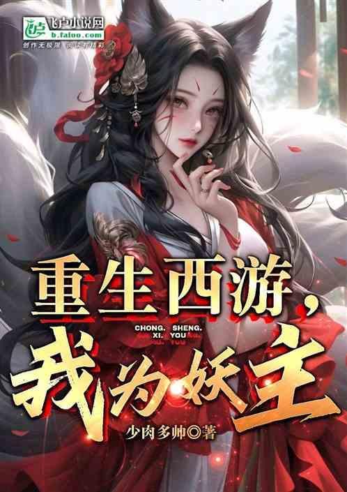 重生西游我为尊