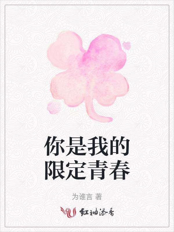 你是我的春日限定什么意思