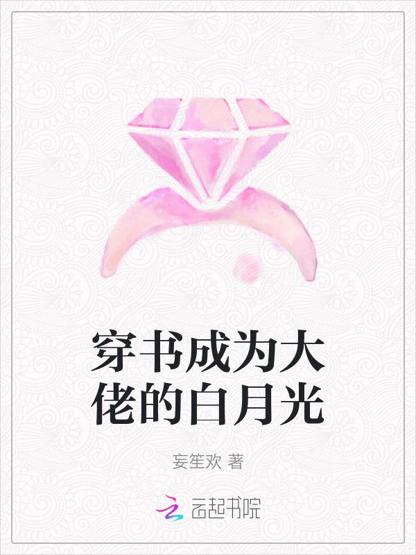 穿书成大佬的白月光七月疏雨