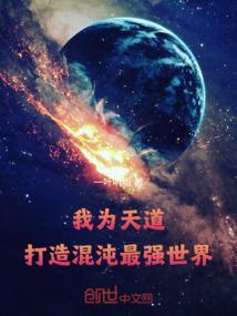 我为天道打造混沌最强世界免费阅读