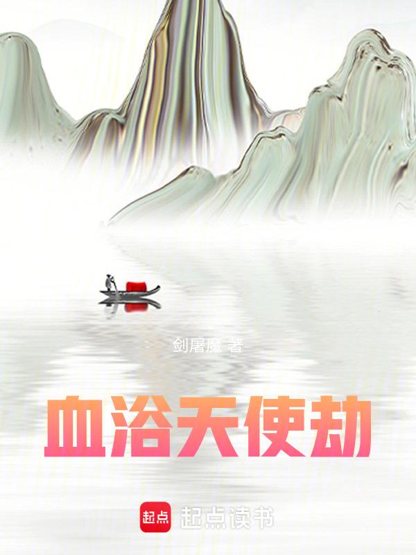 血浴天使之劫灰之剑隐藏