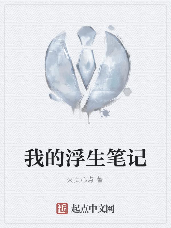 浮生记介绍