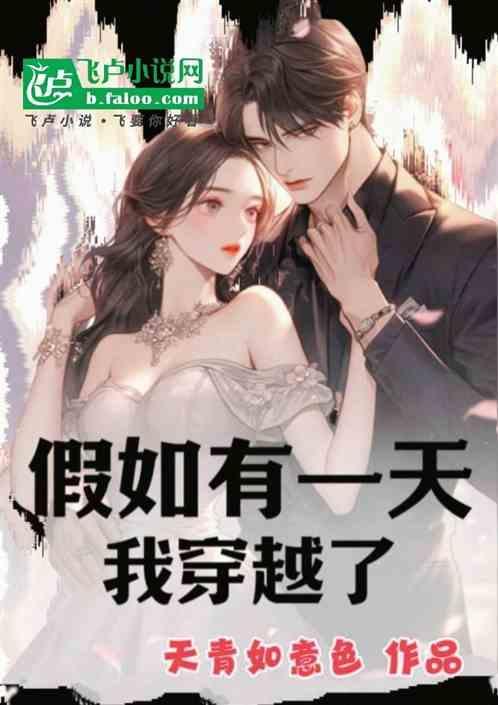 假如我穿越了作文