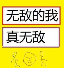 无敌的我真无敌 小钻风