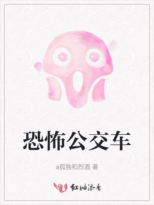 恐怖公交车怪物