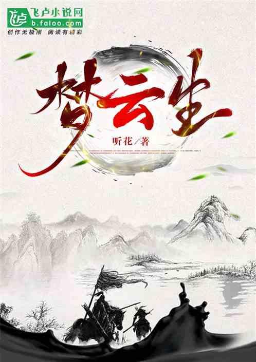 梦云生花免费全集播放