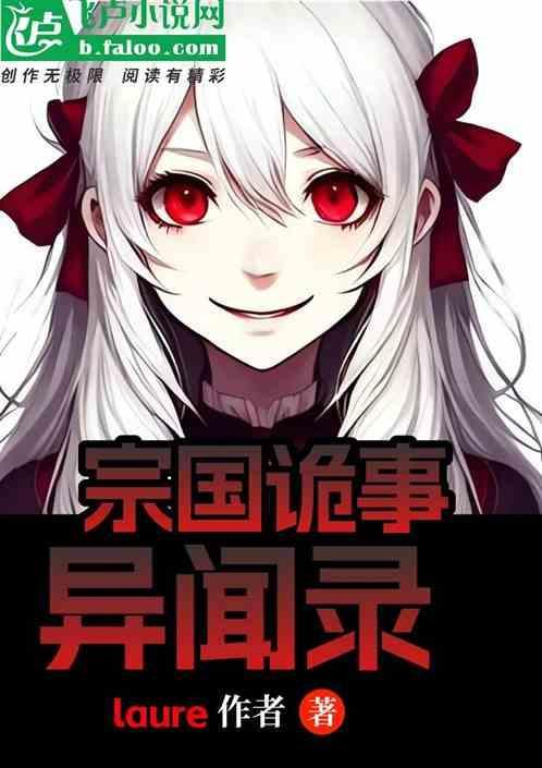 宗国诡事异闻录百度百科