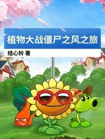 植物大战僵尸随风去来