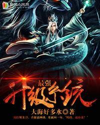 最强升级系统动漫免费观看全集