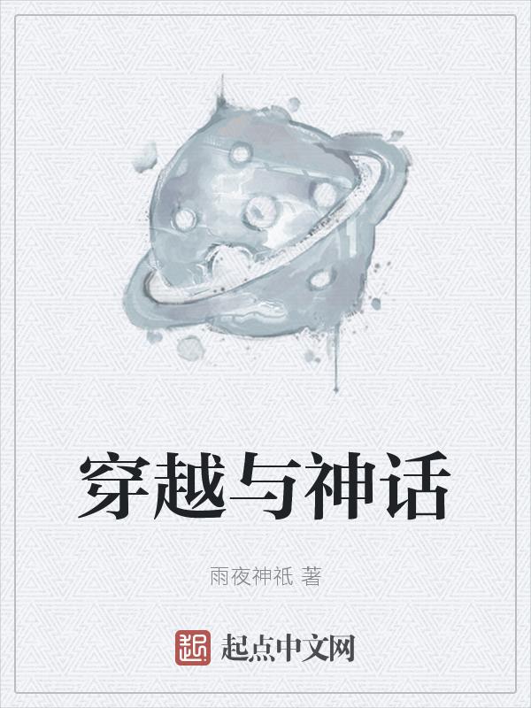 穿越神话二
