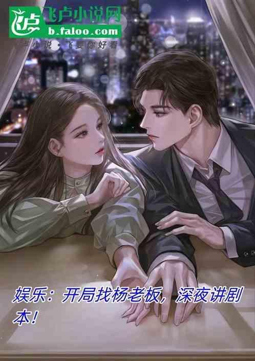 娱乐开局娶了杨老板