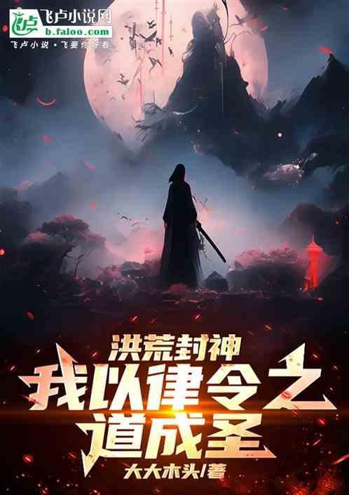 洪荒之我以法则证道免费