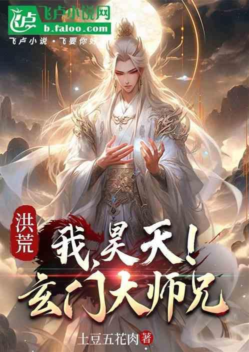 洪荒玄门大师兄清虚