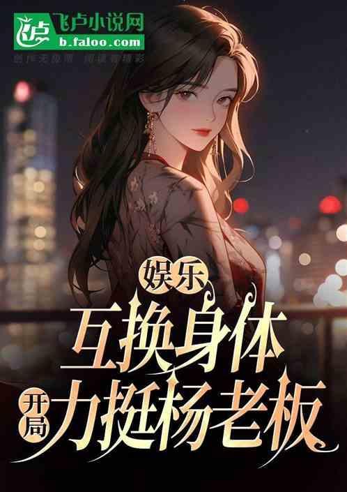 互换身体系统的