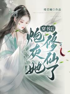 穿书炮灰也要修仙