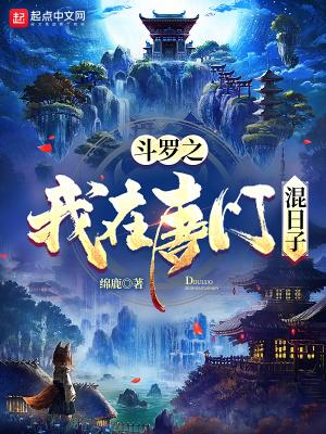 斗罗大陆之重生唐门