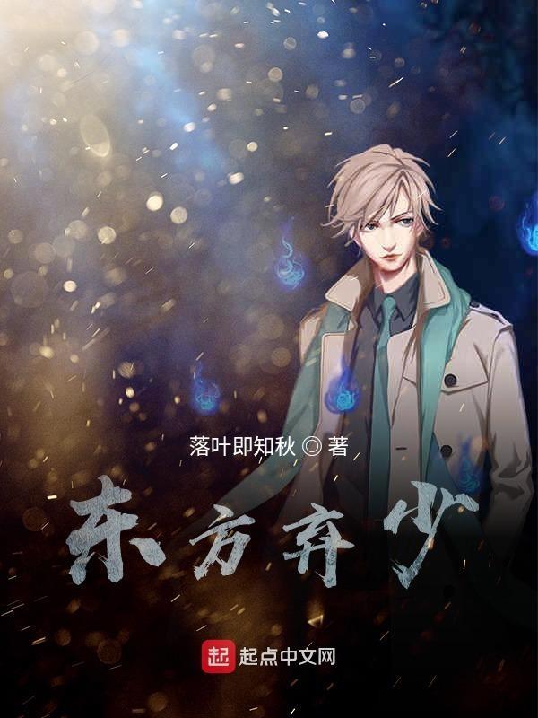 东方少爷