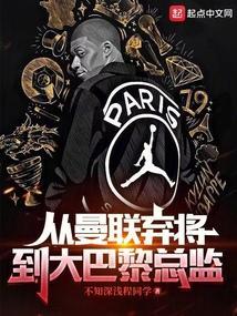 曼联队巴黎