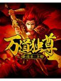 万道独尊短剧