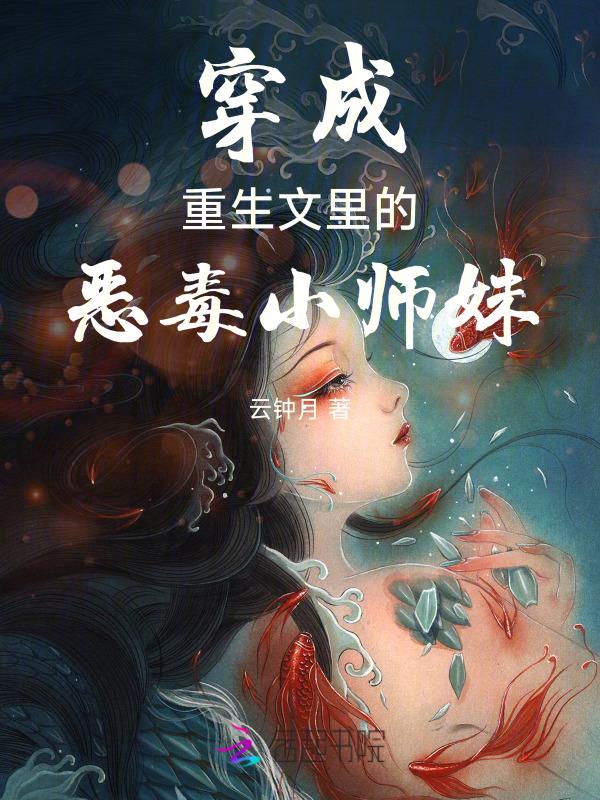 穿越成重生文里的恶毒女配怎么办