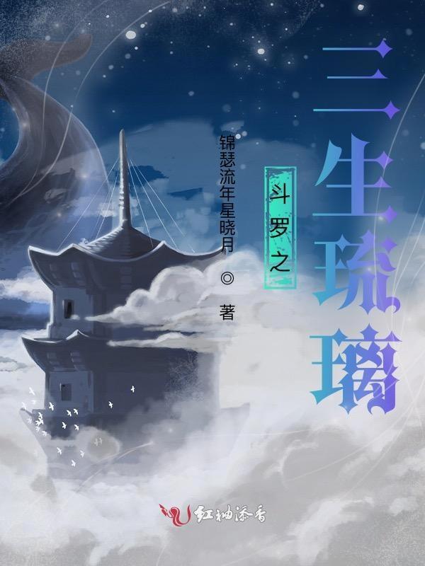 斗罗之三生琉璃结局