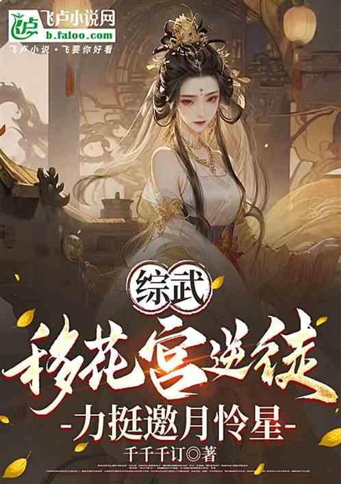移花宫开局逆推邀月