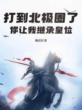 你让我继承皇位? 第501章