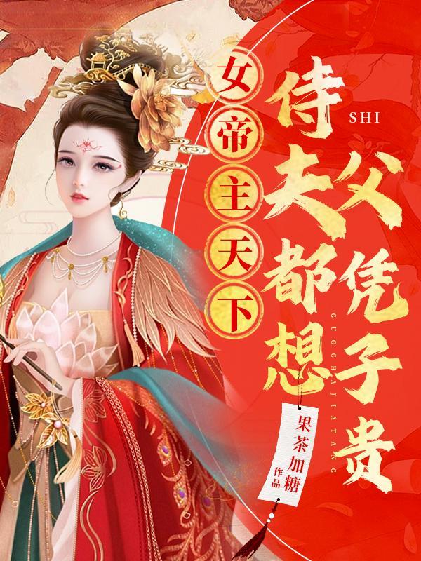 侍夫都想父凭子贵gl